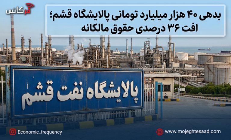 بدهی پالایشگاه قشم