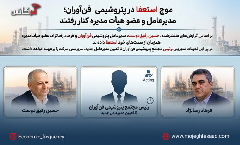 استعفای مدیرعامل پتروشیمی فن‌آوران