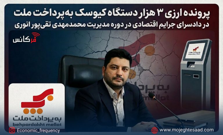پرونده ارزی به‌پرداخت ملت